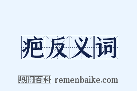疤反义词是什么意思的图片